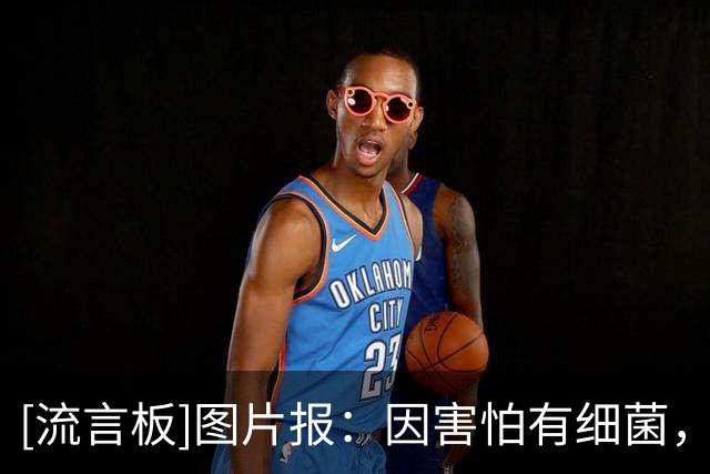 [流言板]图片报：因害怕有细菌，多特球员赛后拒绝在萨巴赫主场洗澡